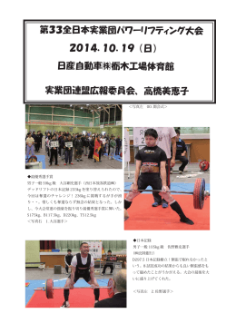 第33全日本実業団パワーリフティング大会 2014．1