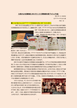 大使からの活動報告 2013 年 11 月（算数教科書プロジェクト他） 日本の