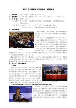 第 23 回日亜経済合同委員会 概要報告