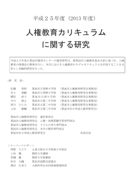 人権教育カリキュラムに関する研究（PDF：3902KB）