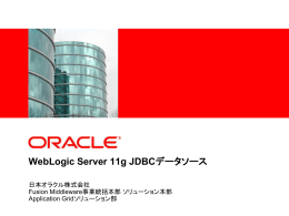 WebLogic Server 11g JDBCデータソース