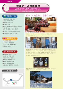 会津ソース合同会社