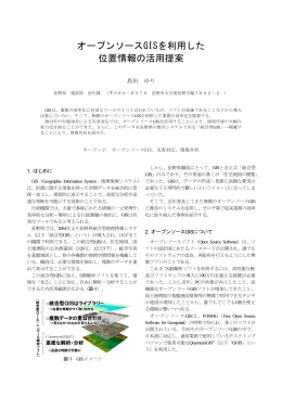 オープンソースGISを利用した 位置情報の活用提案