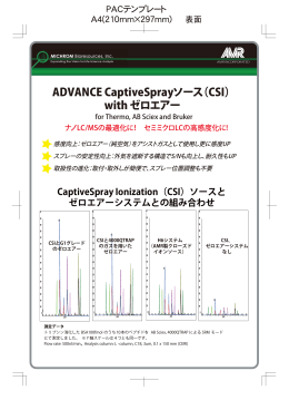 ADVANCE Captive Sprayイオンソース（CSI）詳細（pdf）