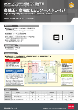 高耐圧・高精度 LEDソースドライバ