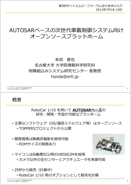 AUTOSARベースの次世代  載制御システム向け オープンソースプラットホーム