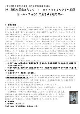 10 身近な昆虫たち2011 since2003～鱗翅 目（ガ・チョウ）の生き残り