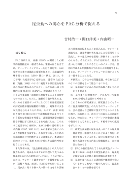 昆虫食への関心を PAC 分析で捉える