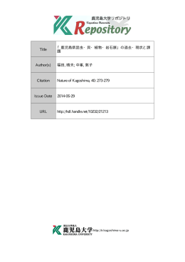 Title 「鹿児島県昆虫・貝・植物・岩石展」の過去・現状と課