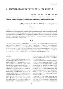 ピーク電力削減量の最大化を実現するマイクログリッドの
