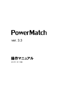 PowerMatch 3.3 マニュアル