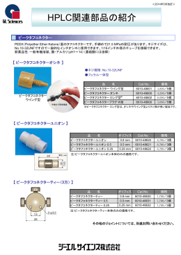 HPLC関連部品の紹介