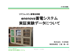 enenova蓄電システム 実証実験データについて
