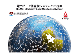 電力ピーク値監視システムのご提案