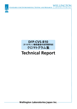 DFP-CVS-B10 （ダイオキシン類検量線作成用標準液） クロマトグラム集