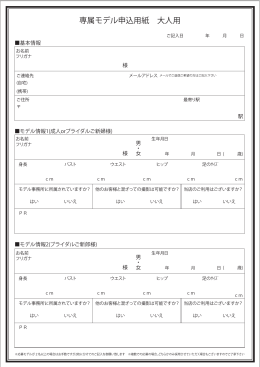 専属モデル申込用紙 大人用