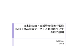 日本最大級・専属管理栄養士監修 IMD「食品栄養データ」ご
