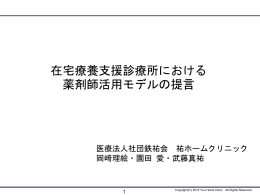 資料 - 祐ホームクリニック