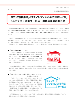 「ステップ瑕疵保証」・「ステップ・マンションおそうじサービス」 「ステップ