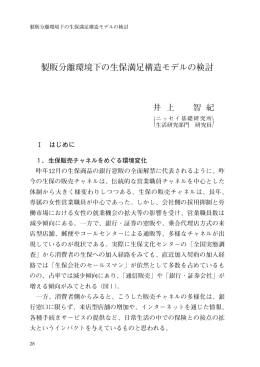 製販分離環境下の生保満足構造モデルの検討