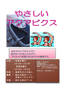水中でのエアロビクス 水中でのエアロビクスです！ 泳げない方でも