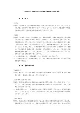 学校法人日本医科大学公益通報者の保護等に関する規程 第1章 総 則