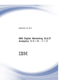 IBM Digital Marketing および Analytics リリース・ノート