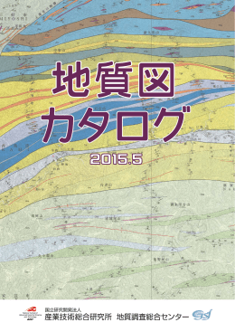 地質図カタログ （2015.5版 / PDF:17 MB ）
