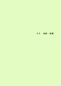 8.6. 地形・地質
