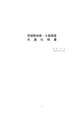 茨城県地質・土質調査共通仕様書