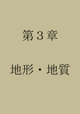 地形・地質（P168～P180）（PDF形式：1845KB）