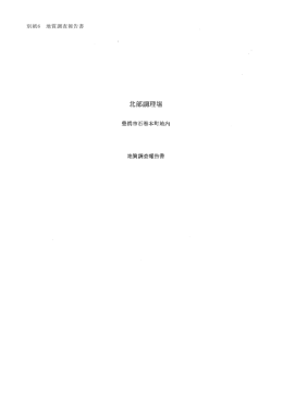別紙6 地質調査報告書