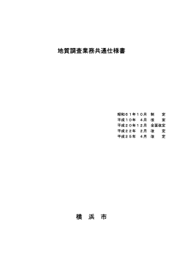 地質調査業務共通仕様書 横 浜 市