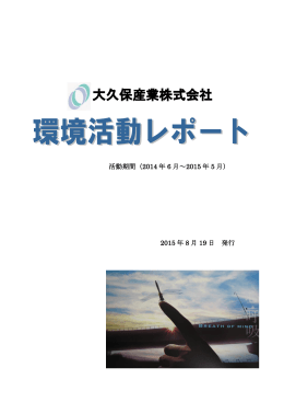 大久保産業株式会社 - エコアクション21