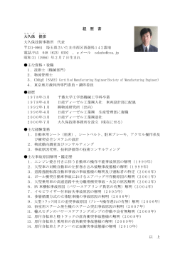 経 歴 書 大久保 俊彦 大久保技術事務所 代表 331