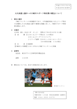 大久保嘉人選手への川崎市スポーツ特別賞の贈呈について(PDF形式