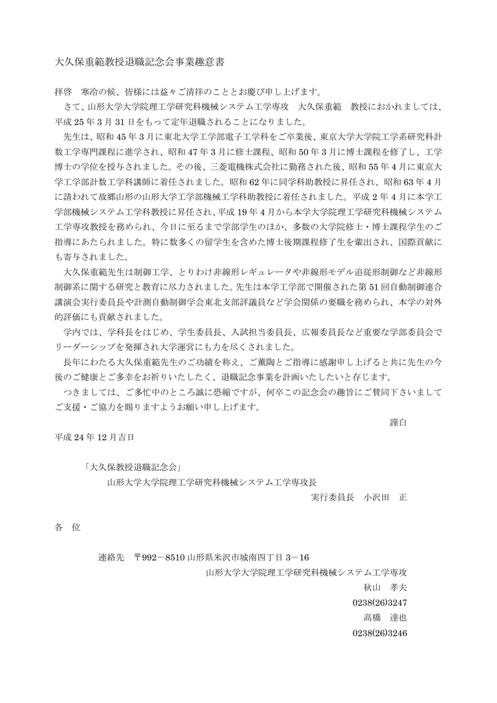 大久保重範教授退職記念会事業趣意書 山形大学工学部機械システム