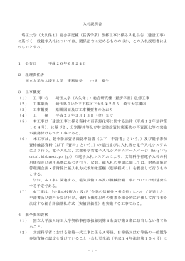 入札説明書 埼玉大学（大久保1）総合研究棟（経済学系）改修工事に係る