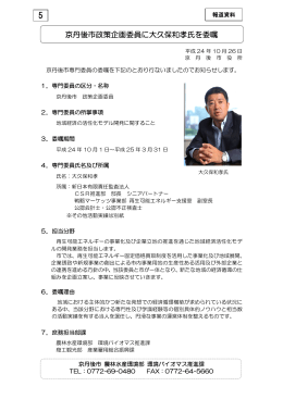 京丹後市政策企画委員に大久保和孝氏を委嘱（PDF：1448KB）