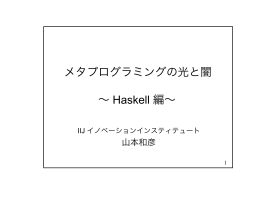 メタプログラミングの光と闇 ∼ Haskell 編∼