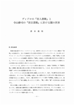 ディ ドロの 『盲人書簡』 と 寺山修司の 『盲目書簡』 に於け る闇の世界