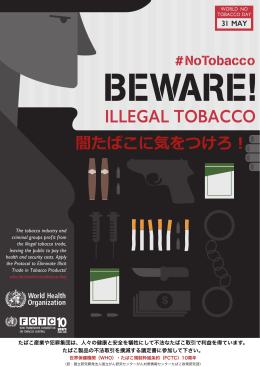 世界禁煙デー2015のWHOポスター（PDF）