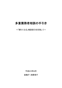 「多重債務者相談の手引き」（PDF:3217KB）