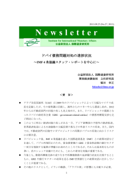 ドバイ債務問題対処の進捗状況 ～IMF 4条協議