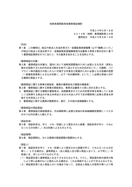 地熱資源開発資金債務保証細則 - 石油天然ガス・金属鉱物資源機構