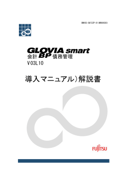 GLOVIA smart 会計 BP 債務管理