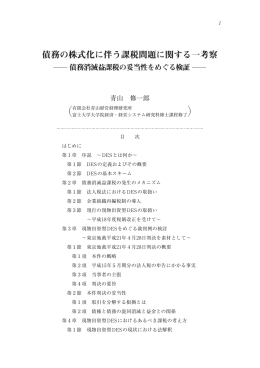 債務の株式化に伴う課税問題に関する一考察