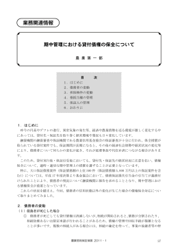 期中管理における貸付債権の保全について