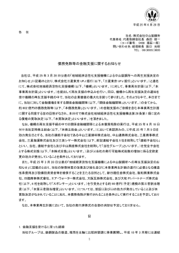 債務免除等の金融支援に関するお知らせを掲載いたしました。