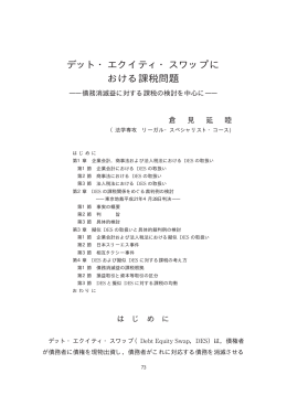 デット・エクイティ・スワップに おける課税問題